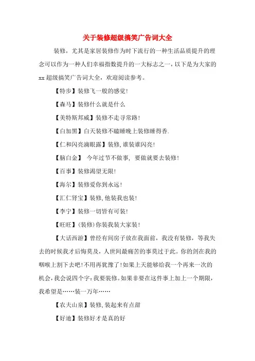 关于装修超级搞笑广告词大全