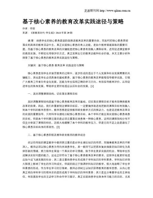 基于核心素养的教育改革实践途径与策略