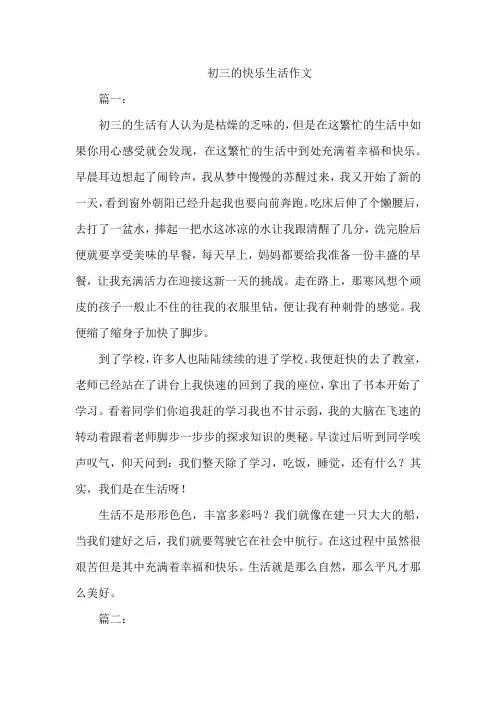 初三的快乐生活作文