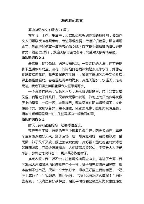 海边游记作文（精选21篇）