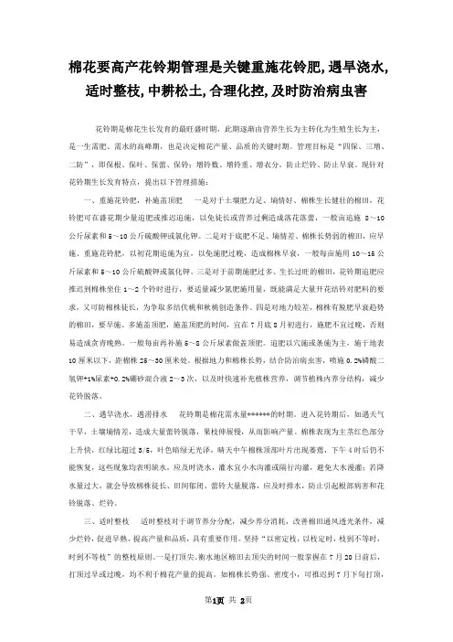 棉花要高产花铃期管理是关键重施花铃肥,遇旱浇水,适时整枝,中耕松土,合理化控,及时防治病虫害