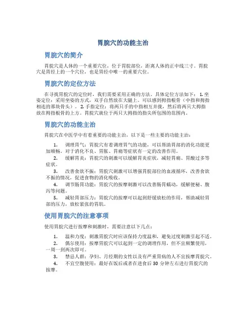 胃脘穴的功能主治