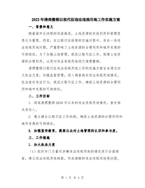 2023年清理整顿以租代征违法违规用地工作实施方案