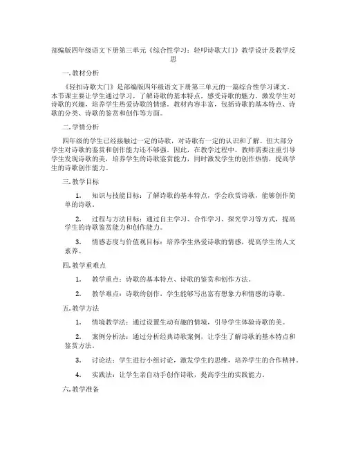 部编版四年级语文下册第三单元《综合性学习：轻叩诗歌大门》教学设计及教学反思