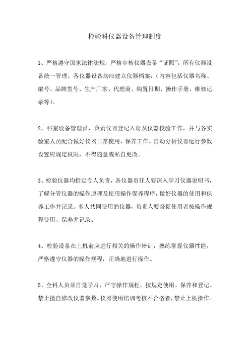 检验科仪器设备管理制度
