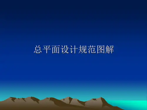 总平面设计规范图解