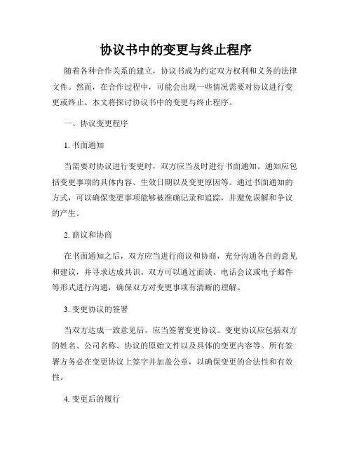 协议书中的变更与终止程序