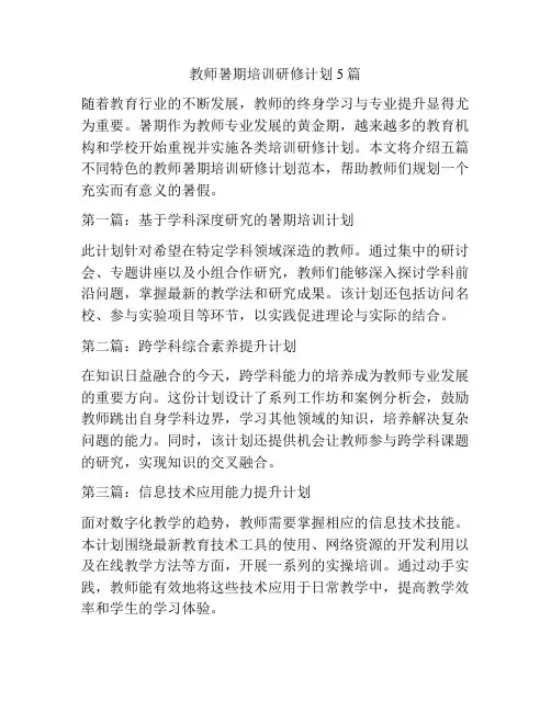 教师暑期培训研修计划5篇