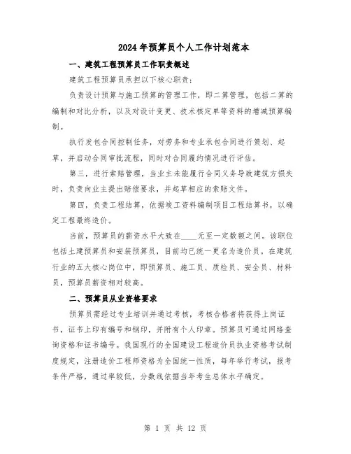 2024年预算员个人工作计划范本（六篇）