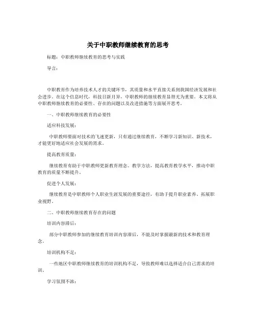 关于中职教师继续教育的思考