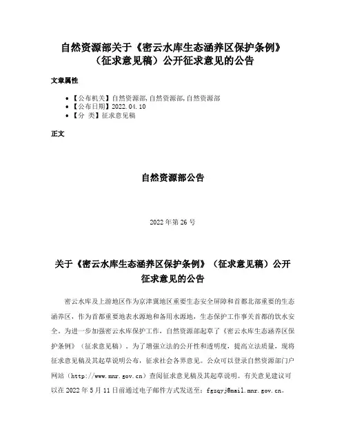 自然资源部关于《密云水库生态涵养区保护条例》（征求意见稿）公开征求意见的公告