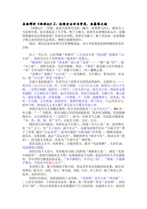 易解《西游》之2：孙悟空出世与学道、金箍棒之谜