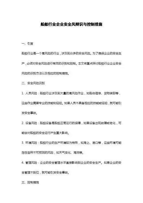 船舶行业企业安全风辩识与控制措施