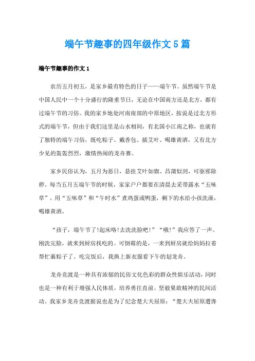端午节趣事的四年级作文5篇