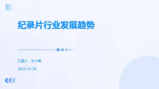 纪录片行业发展趋势
