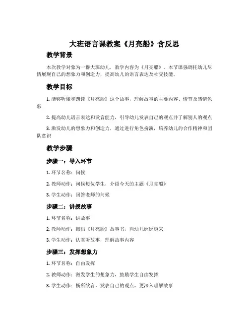 大班语言课教案《月亮船》含反思