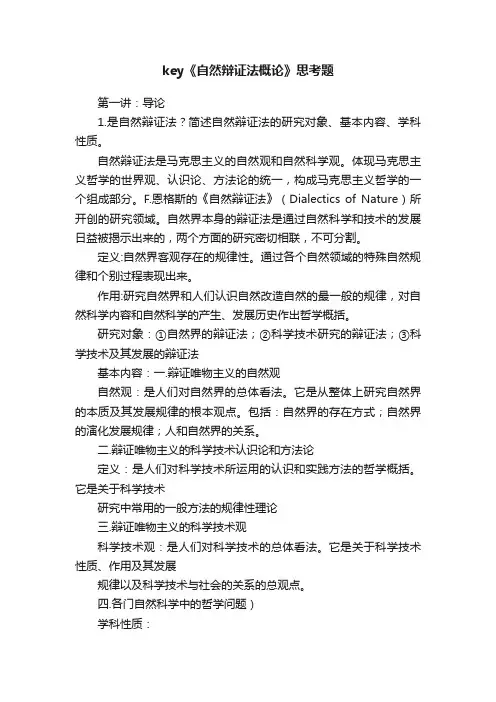 key《自然辩证法概论》思考题