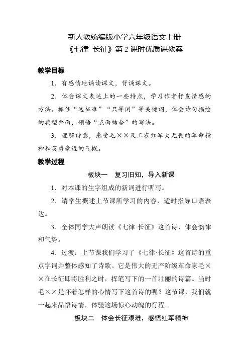 新人教统编版小学六年级语文上册《七律 长征》第2课时优质课教案