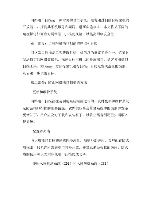 如何应对网络端口扫描的风险？(三)