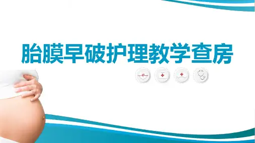 胎膜早破护理教学查房【最新版】