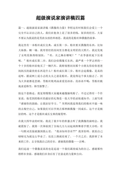 超级演说家演讲稿四篇三篇