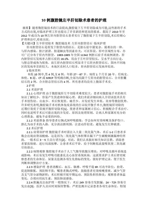 10例腹腔镜左半肝切除术患者的护理