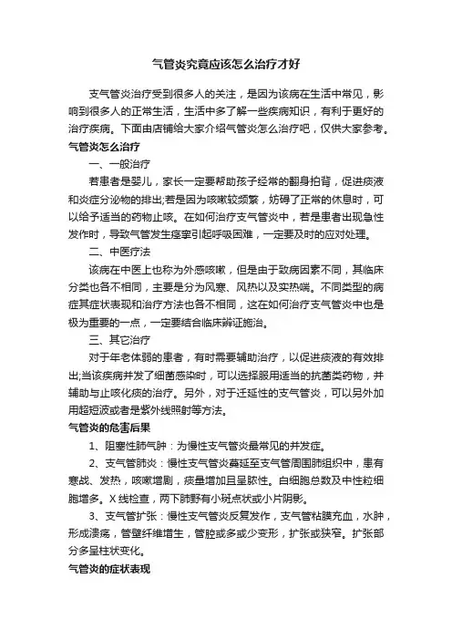 气管炎究竟应该怎么治疗才好