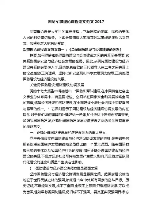 国防军事理论课程论文范文2017