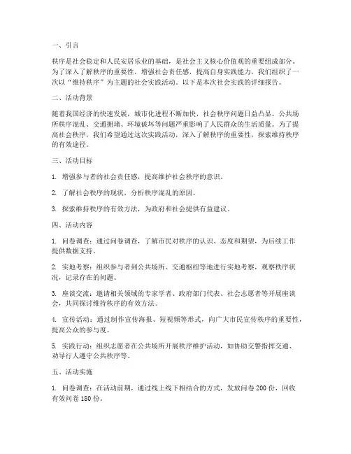 维持秩序社会实践报告