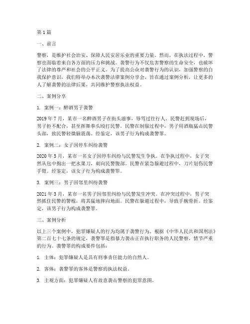 袭警法律案例分享会(3篇)