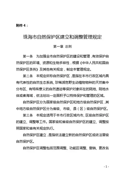 珠海自然保护区建立和调整管理规定