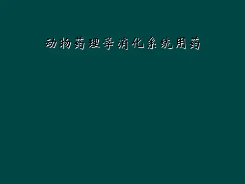 动物药理学消化系统用药