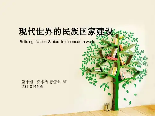 现代国家的民族国家建设