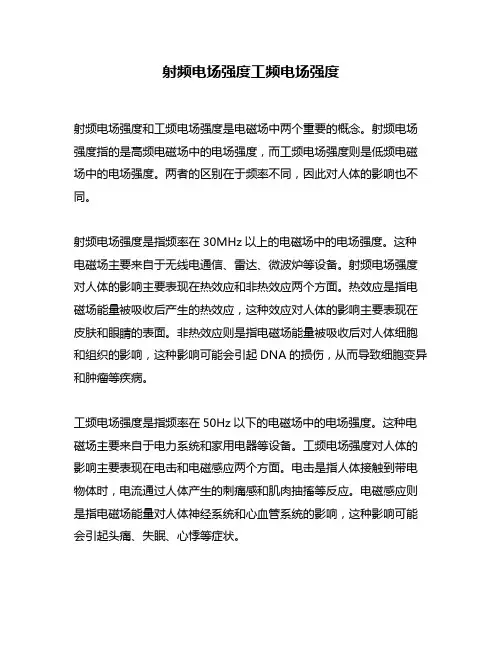 射频电场强度工频电场强度