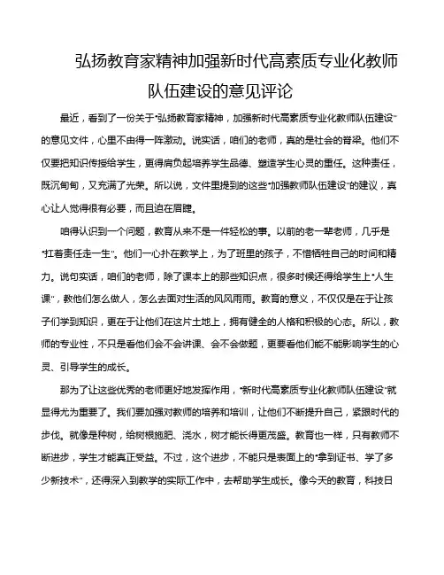 弘扬教育家精神加强新时代高素质专业化教师队伍建设的意见评论