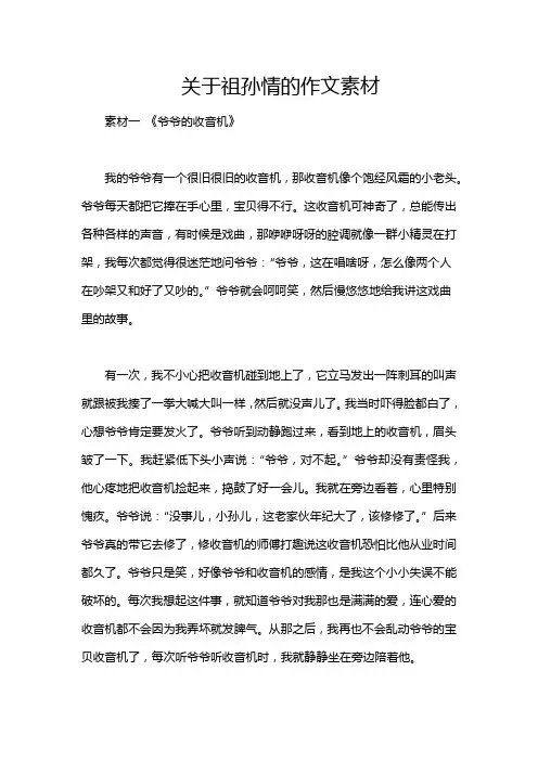 关于祖孙情的作文素材