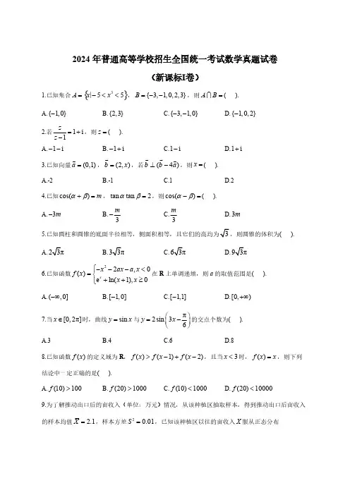 2024年普通高等学校招生全国统一考试数学真题试卷(新课标Ⅰ卷)含解析