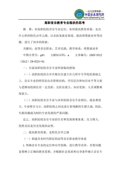 高职音乐教育专业现状的思考