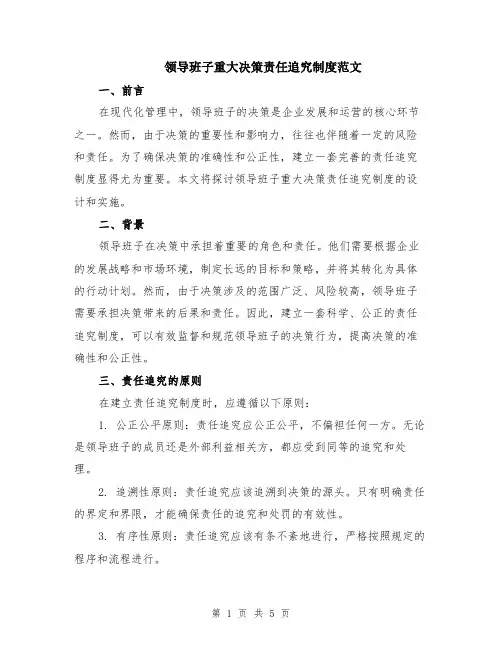 领导班子重大决策责任追究制度范文（二篇）
