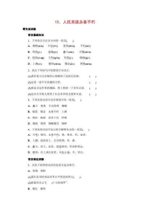 [北京课改版]八年级语文上册15.人民英雄永垂不朽课后零失误训练(含答案)