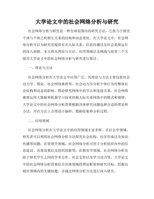 大学论文中的社会网络分析与研究