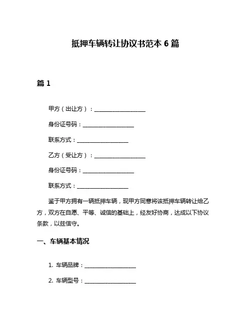 抵押车辆转让协议书范本6篇