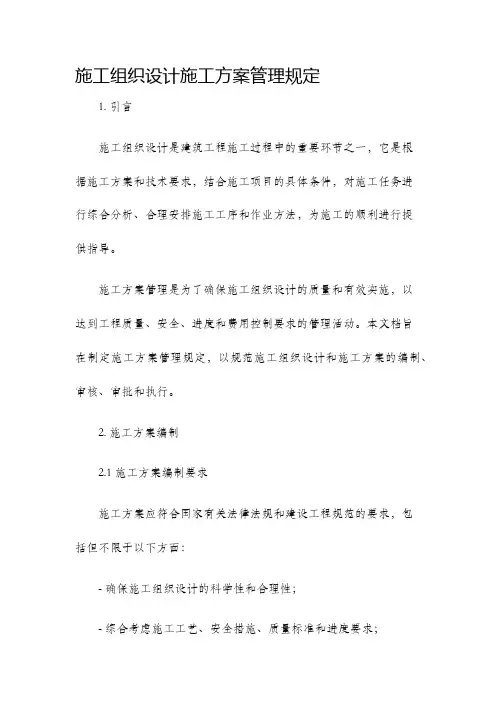 施工组织设计施工方案管理规定