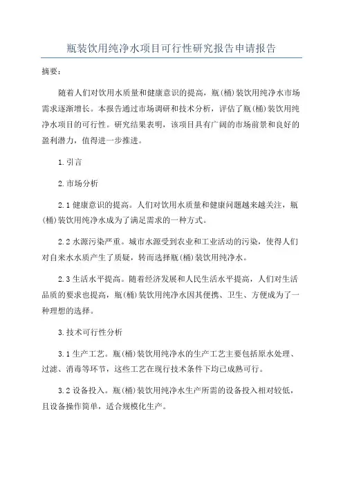 瓶装饮用纯净水项目可行性研究报告申请报告