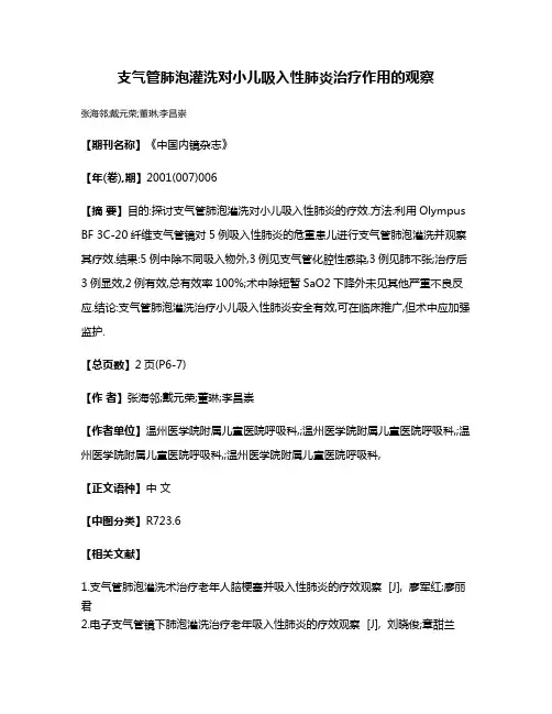 支气管肺泡灌洗对小儿吸入性肺炎治疗作用的观察