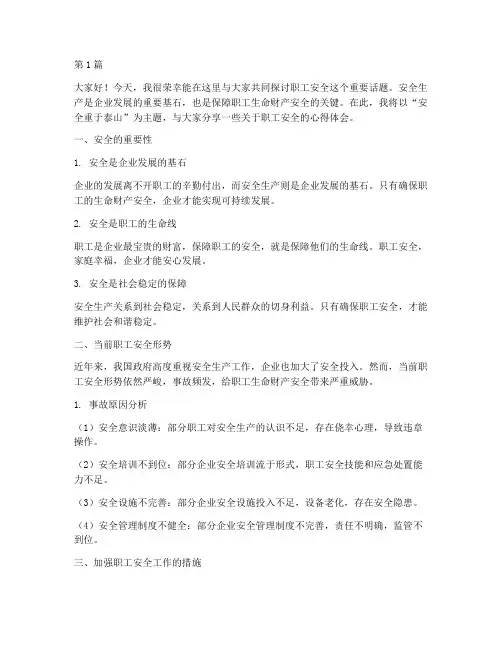 职工安全演讲稿五分钟(3篇)