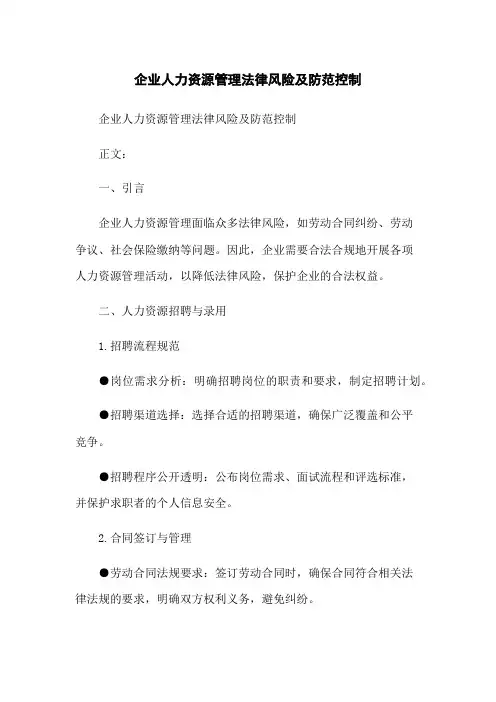 企业人力资源管理法律风险及防范控制