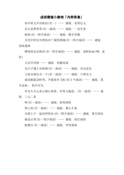 成语猜谜小游戏「内附答案」