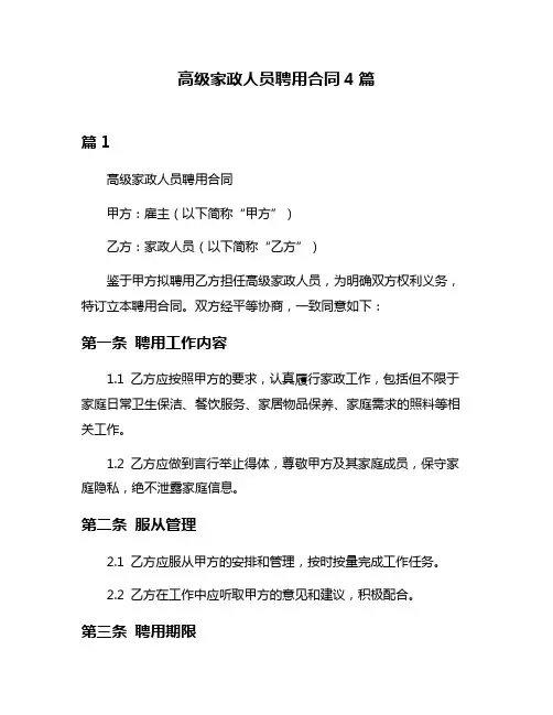 高级家政人员聘用合同4篇