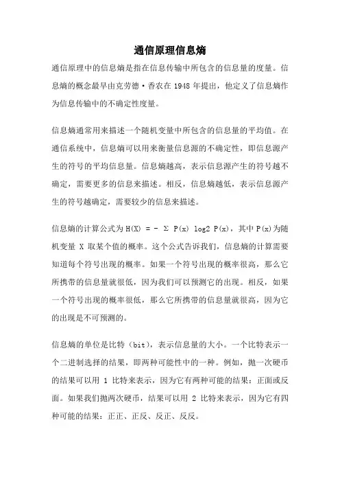 通信原理信息熵